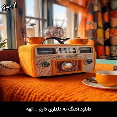 دانلود آهنگ نه دلداری دارم الهه